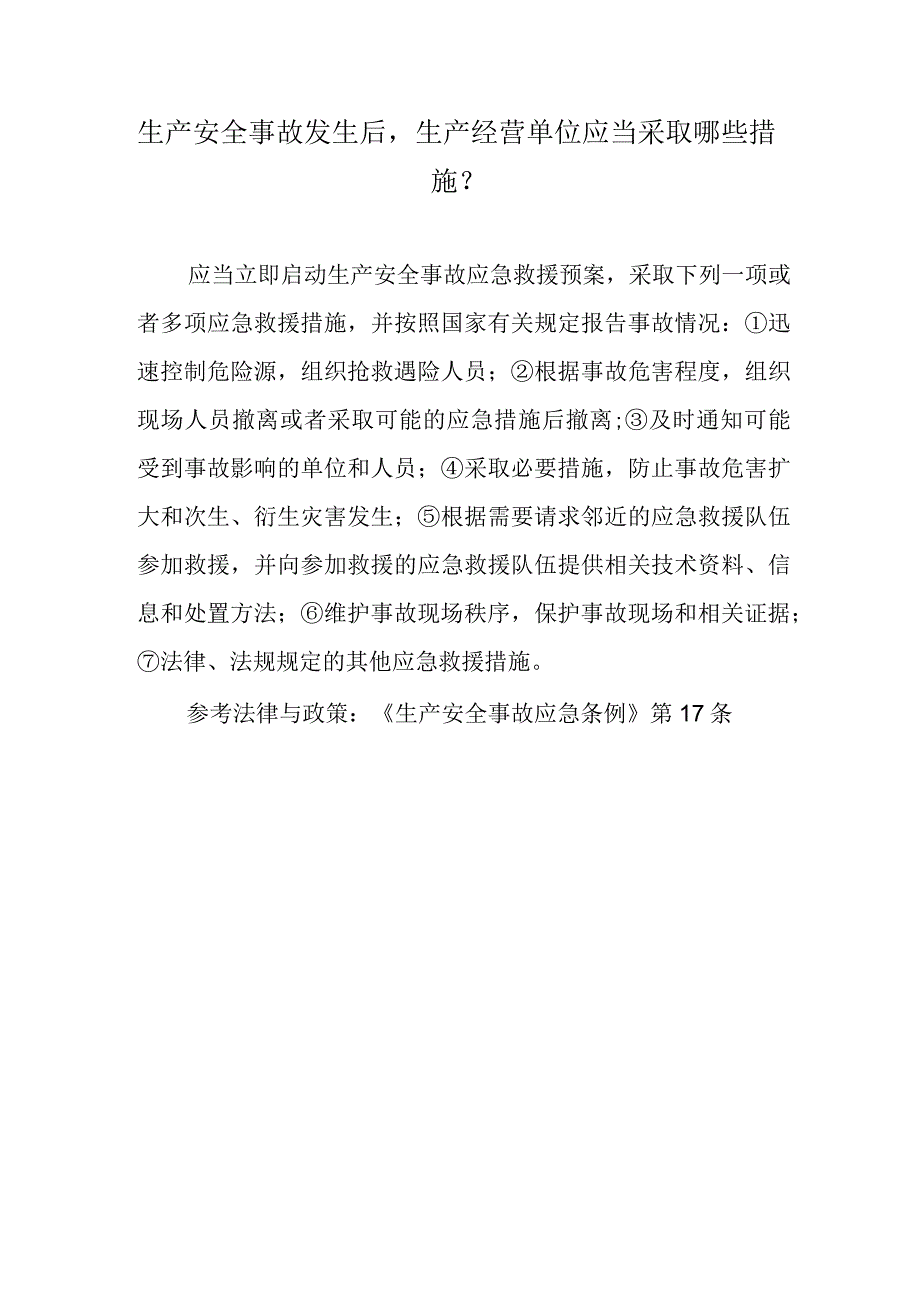 生产安全事故发生后生产经营单位应当采取哪些措施？.docx_第1页