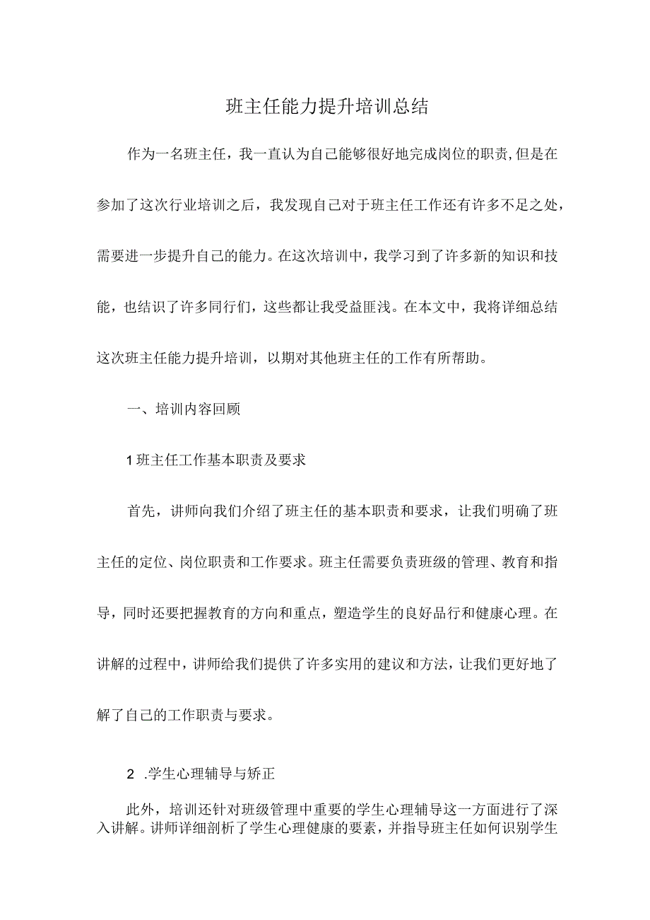 班主任能力提升培训总结.docx_第1页