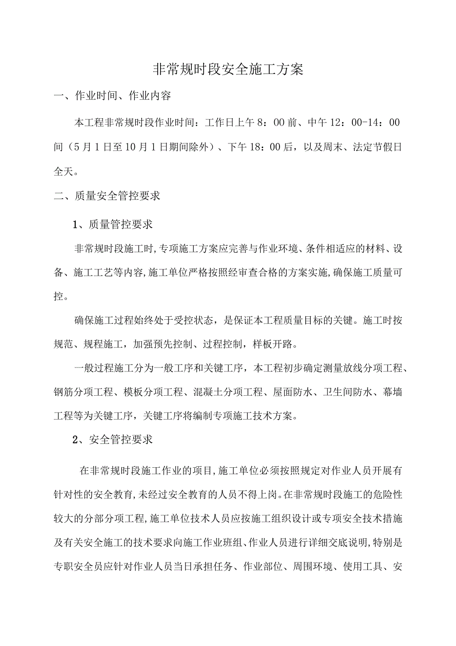 非常规时段安全施工方案.docx_第1页