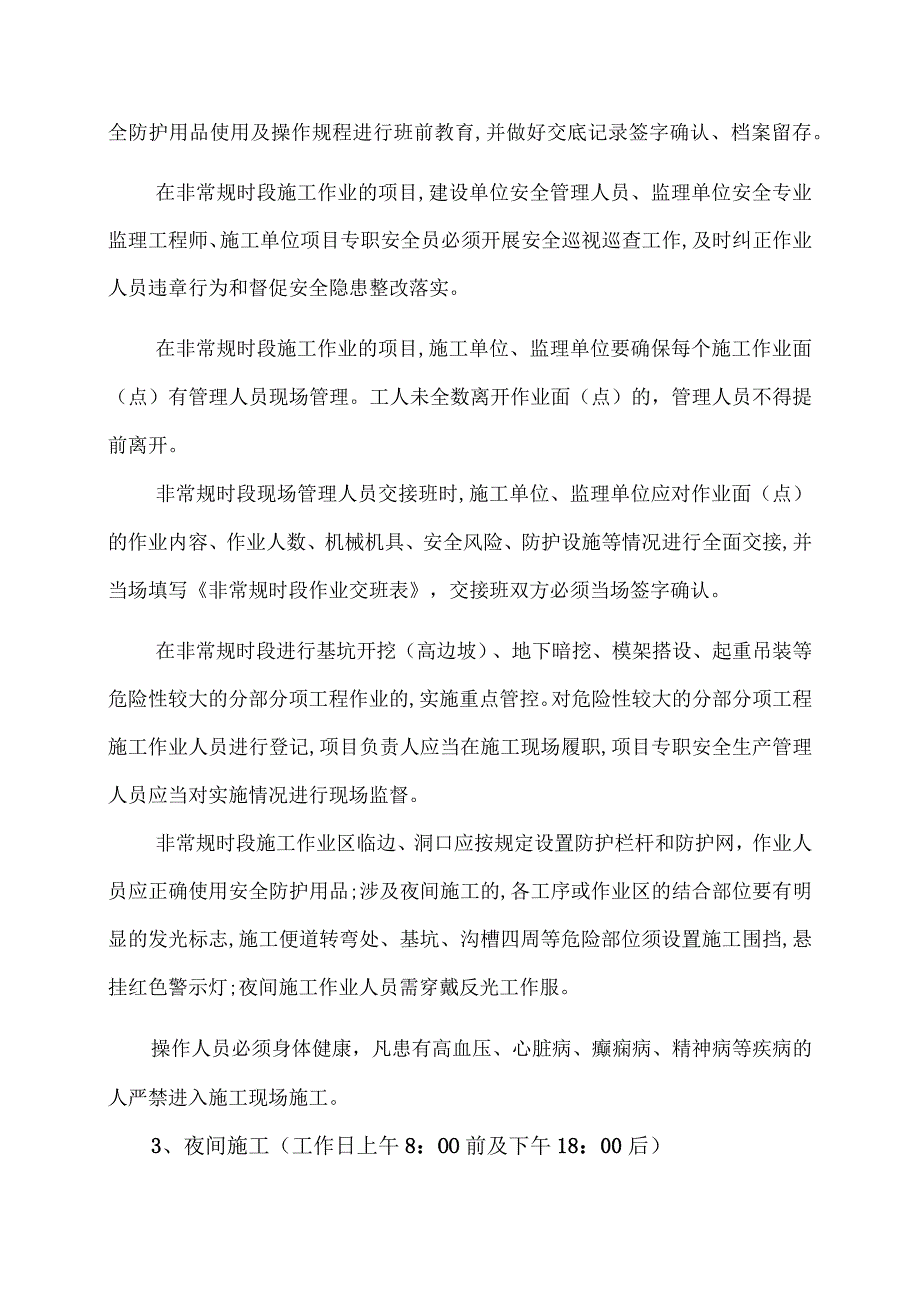 非常规时段安全施工方案.docx_第2页