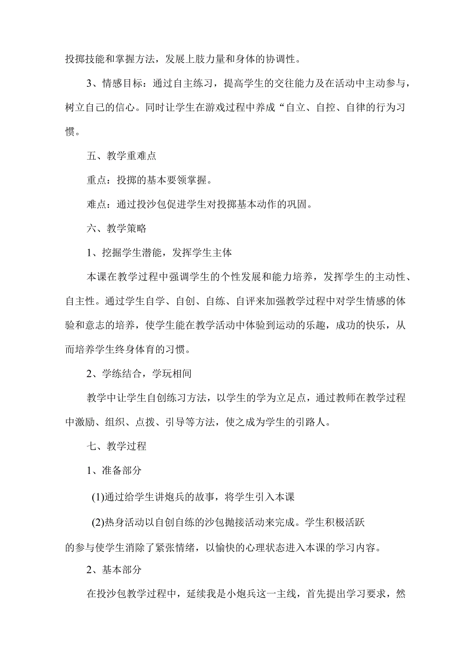 水平一（二年级）体育《投掷沙包》教学设计及教案（附教学反思）.docx_第2页