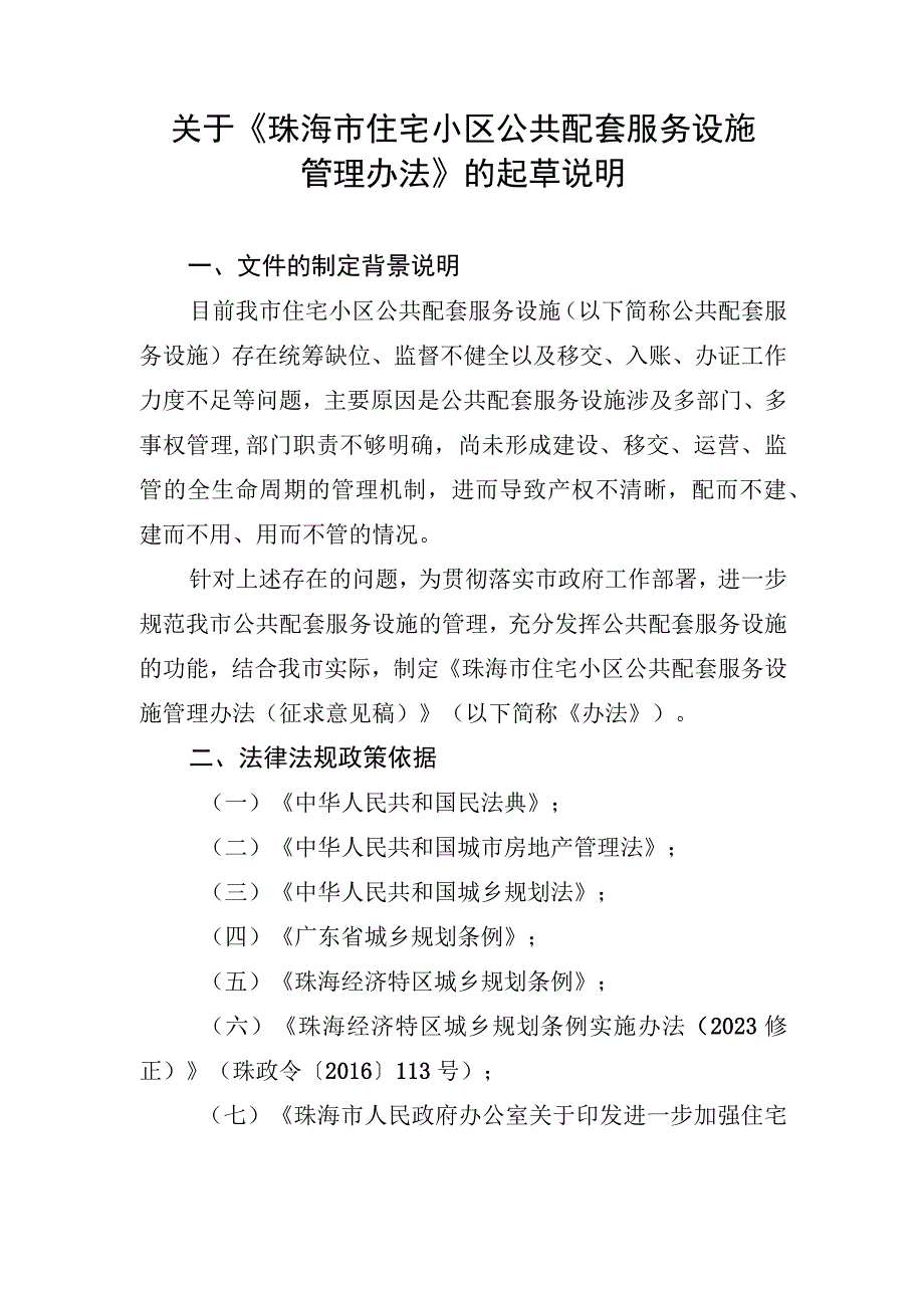 珠海市住宅小区公共配套服务设施管理办法的起草说明.docx_第1页