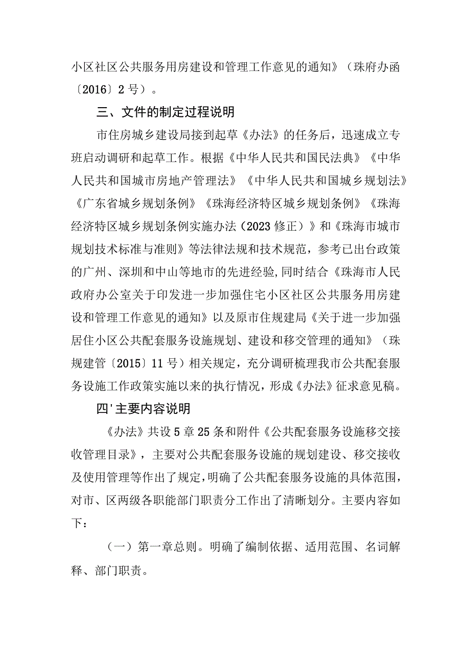 珠海市住宅小区公共配套服务设施管理办法的起草说明.docx_第2页