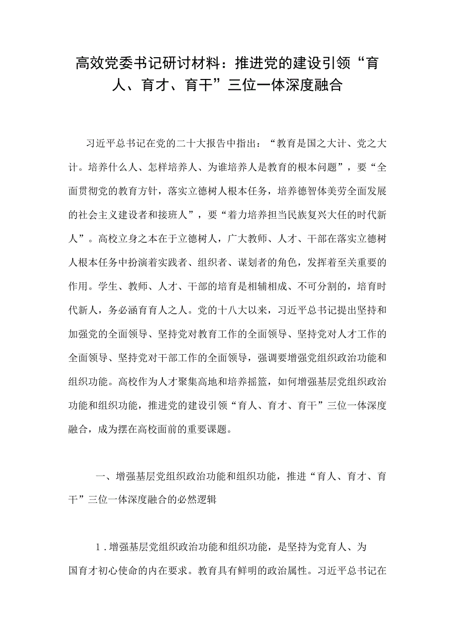 高效党委书记研讨材料：推进党的建设引领“育人、育才、育干”三位一体深度融合.docx_第1页