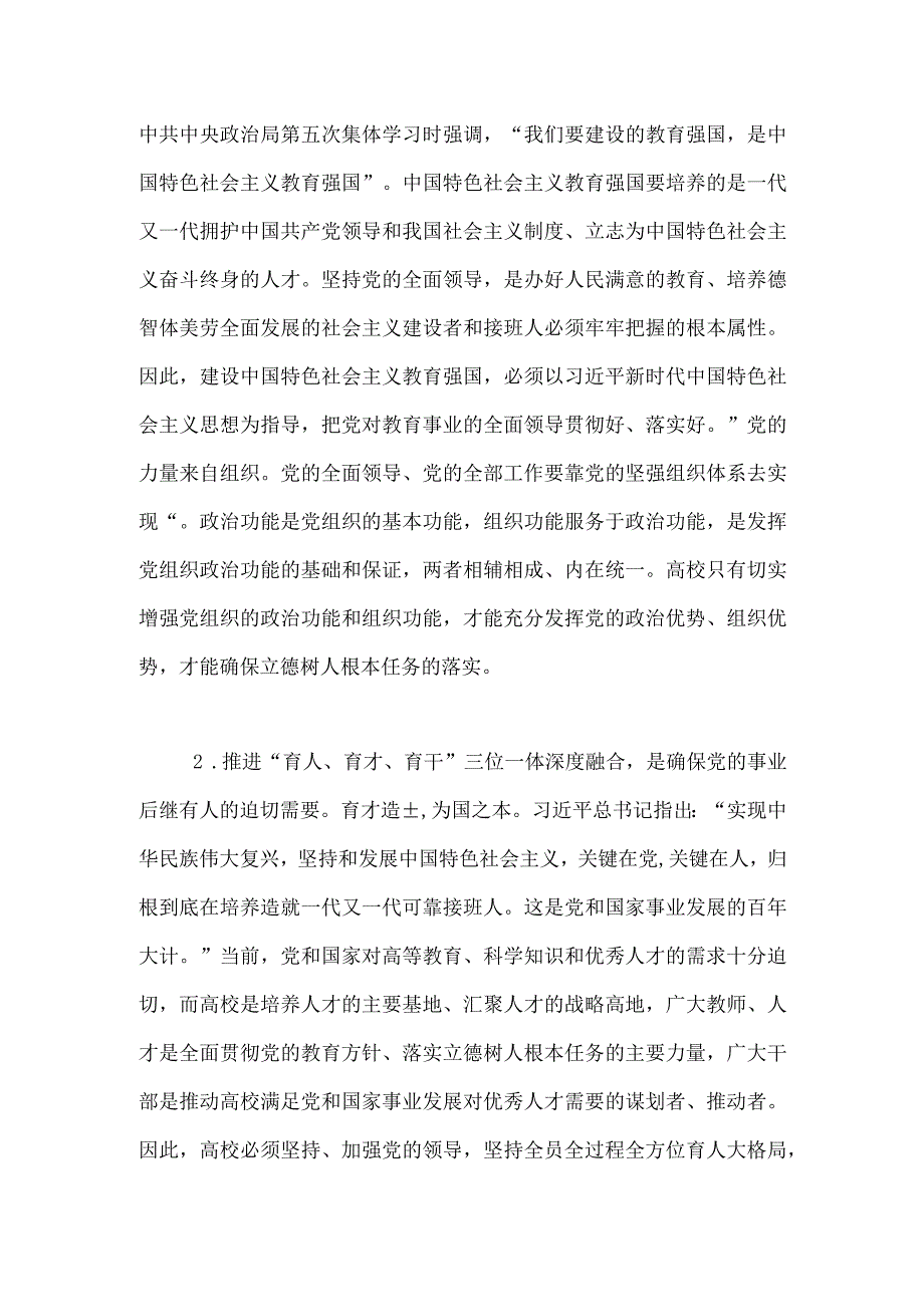 高效党委书记研讨材料：推进党的建设引领“育人、育才、育干”三位一体深度融合.docx_第2页