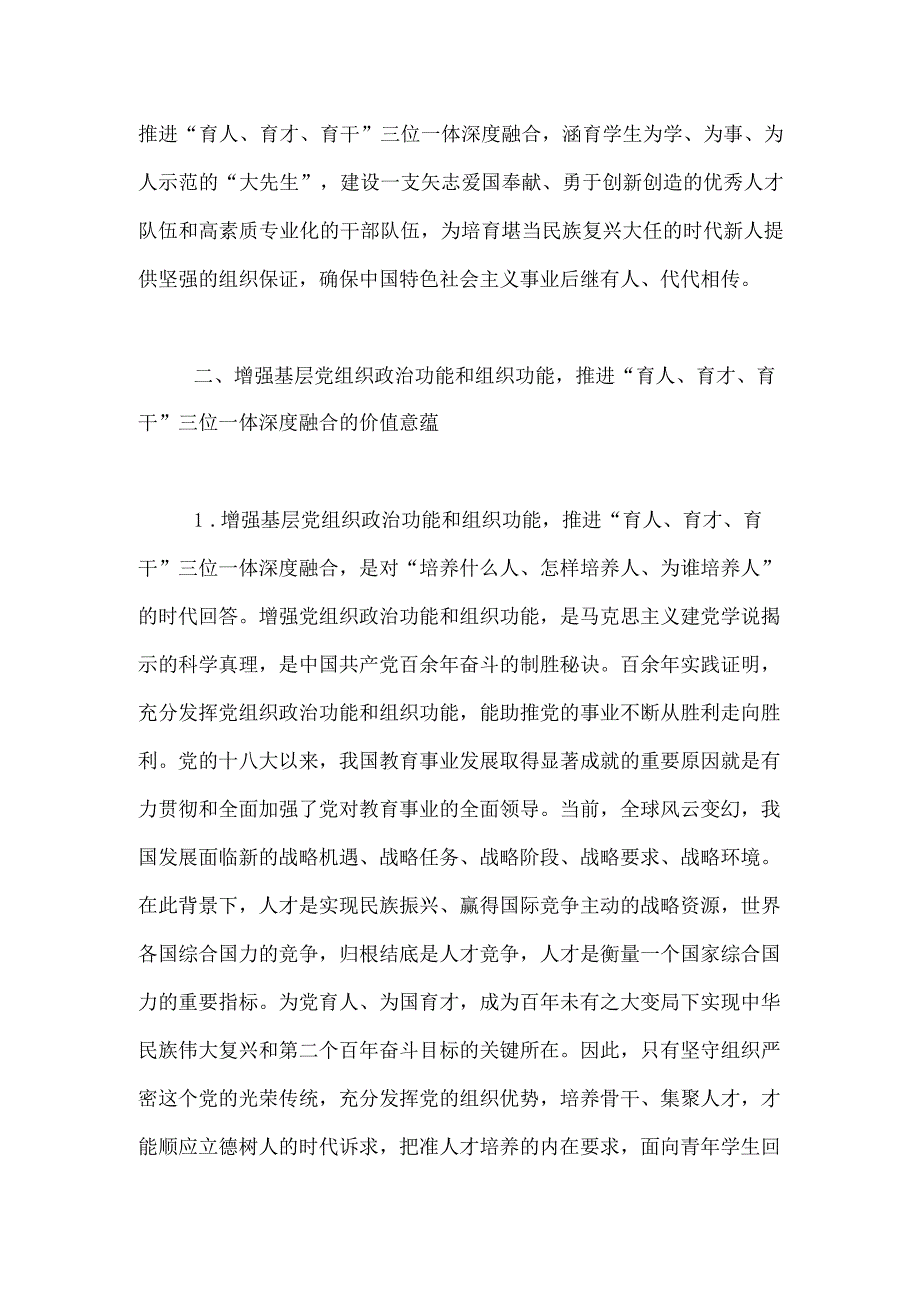 高效党委书记研讨材料：推进党的建设引领“育人、育才、育干”三位一体深度融合.docx_第3页