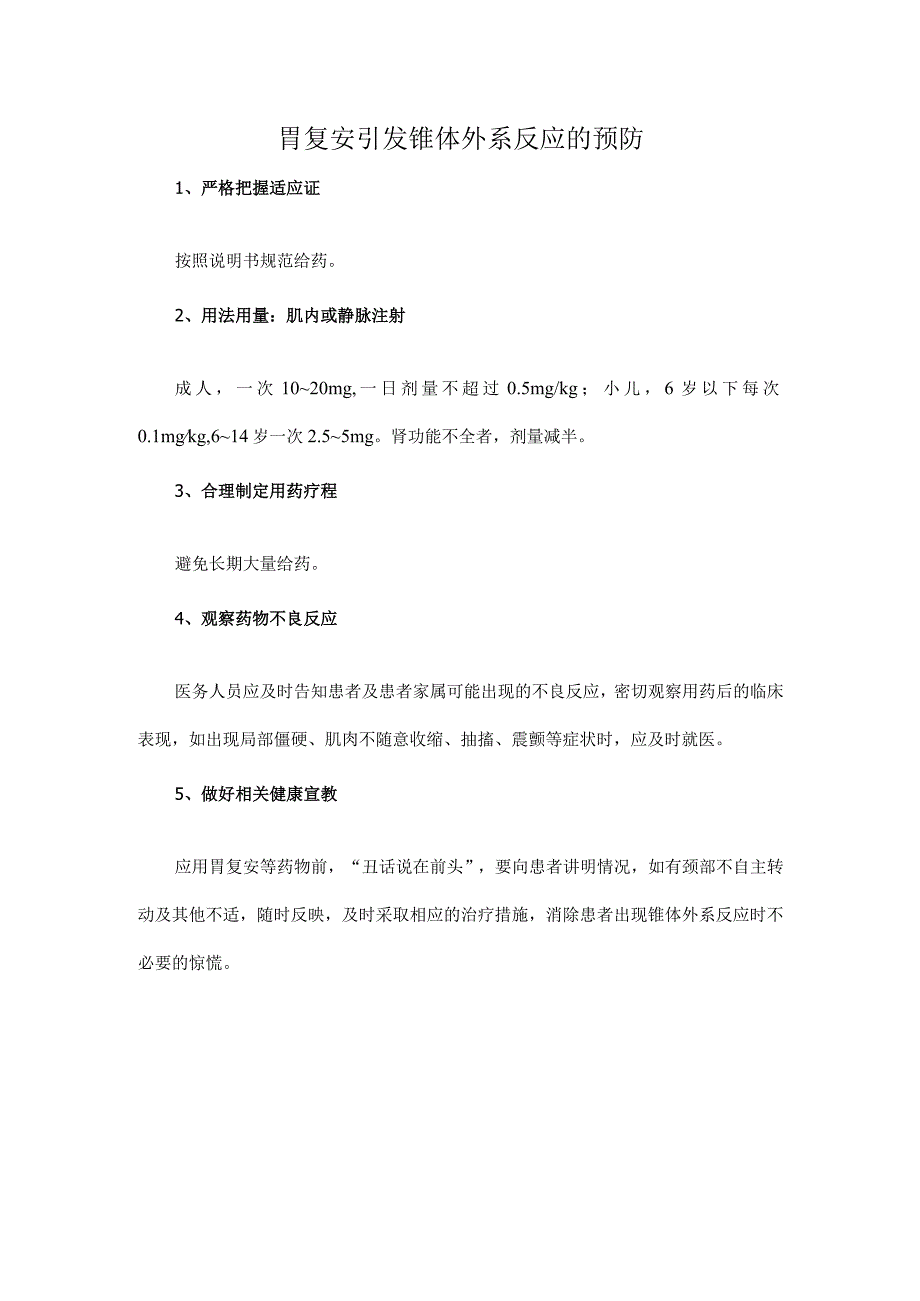 胃复安引发锥体外系反应的预防.docx_第1页