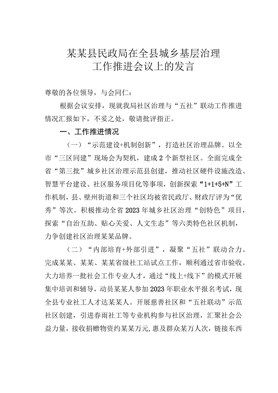 某某县民政局在全县城乡基层治理工作推进会议上的发言.docx_第1页