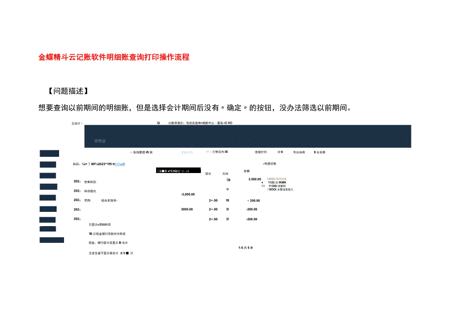 金蝶精斗云记账软件明细账查询打印操作流程.docx_第1页