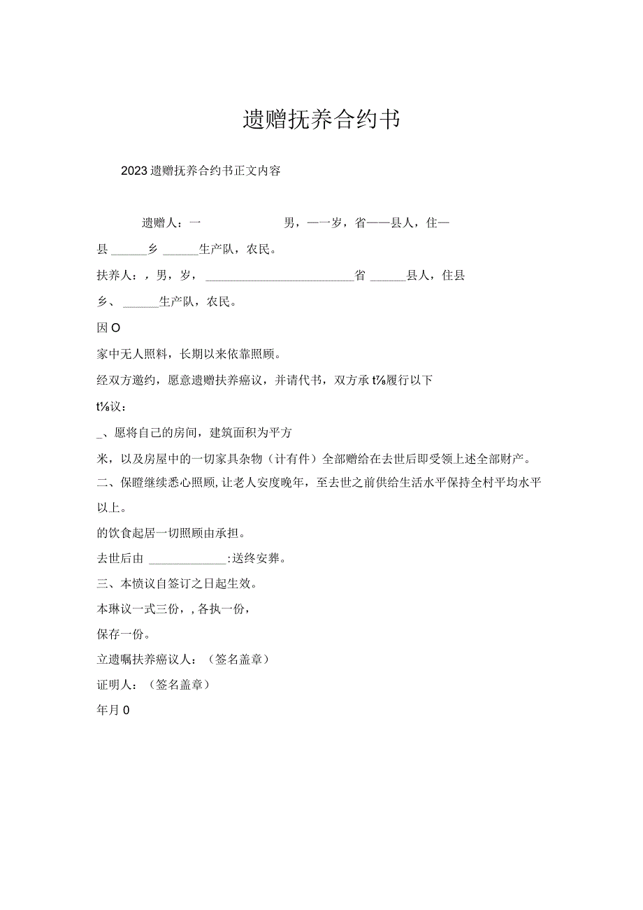 遗赠抚养合约书.docx_第1页