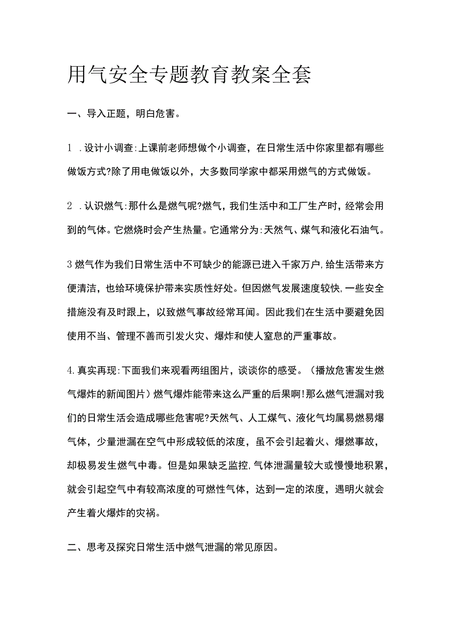 用气安全专题教育教案全套.docx_第1页