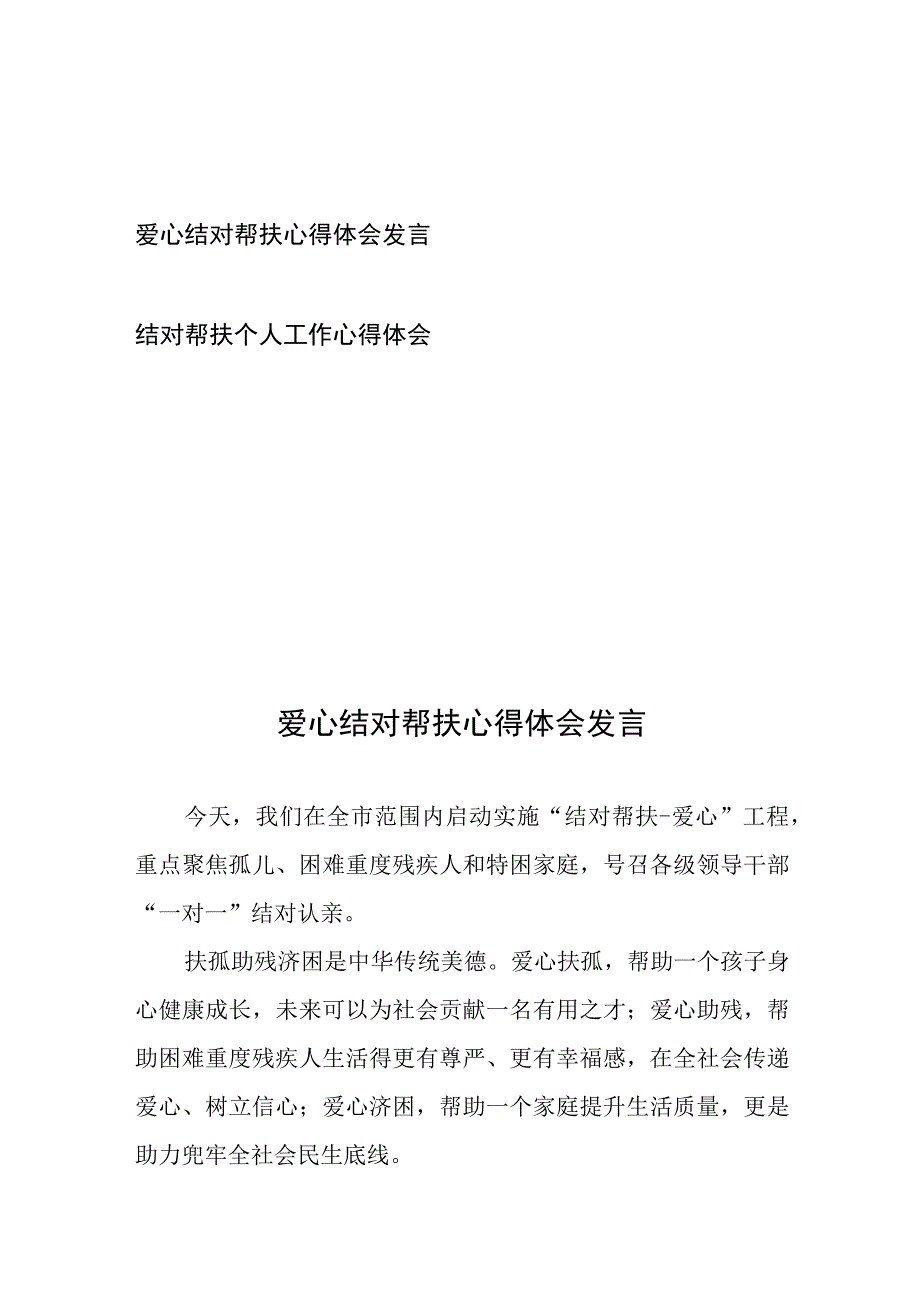 爱心结对帮扶心得体会发言、结对帮扶个人工作心得体会.docx_第1页