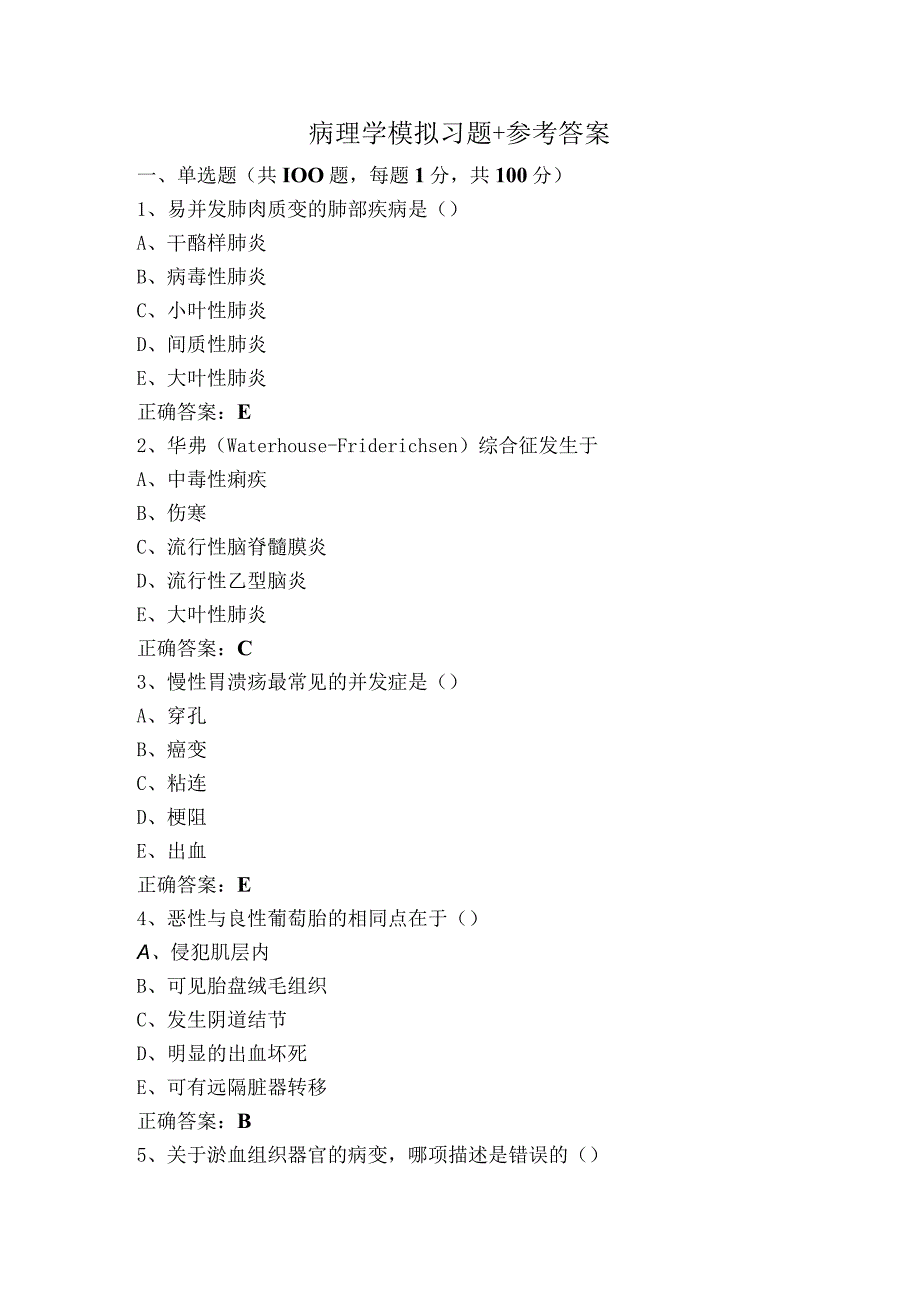 病理学模拟习题+参考答案.docx_第1页