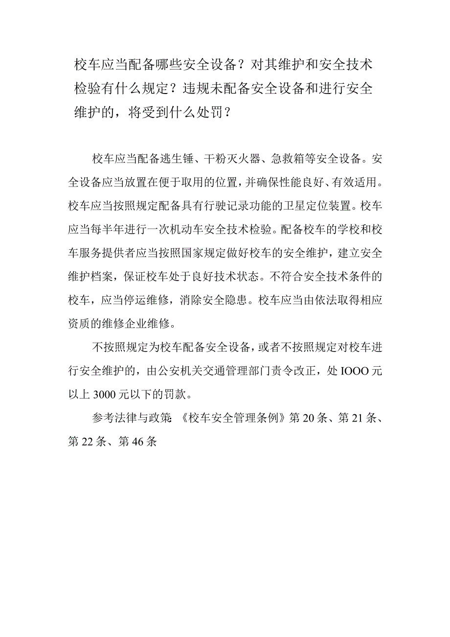 校车应当配备哪些安全设备？对其维护和安全技术检验有什么规定？违规未配备安全设备和进行安全维护的将受到什么处罚？.docx_第1页