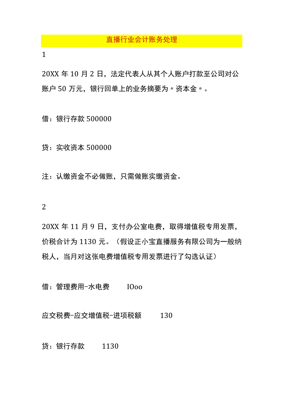 直播行业会计账务处理.docx_第1页