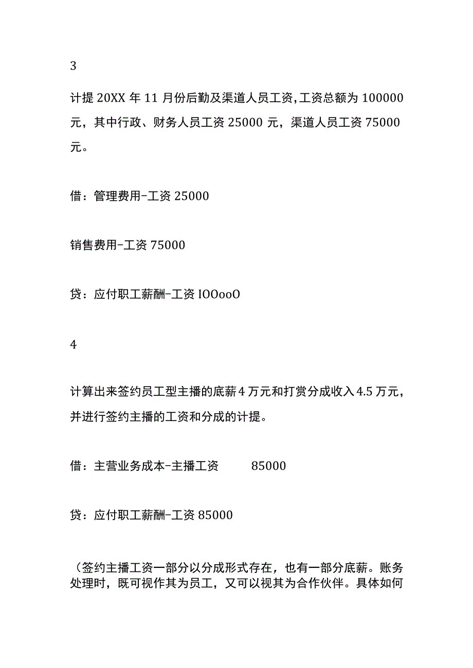 直播行业会计账务处理.docx_第2页