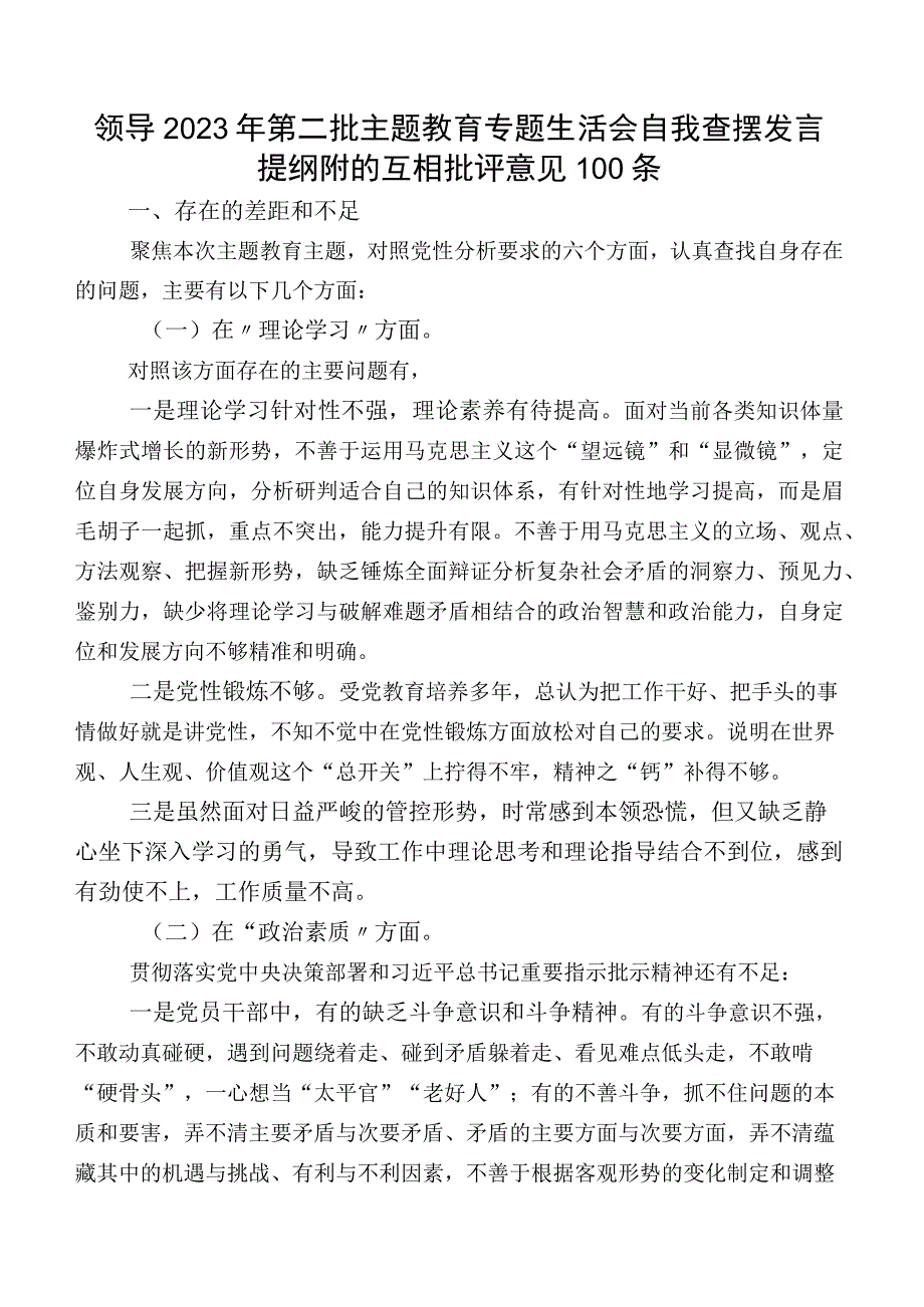 领导2023年第二批专题教育专题生活会自我查摆发言提纲附的互相批评意见100条.docx_第1页