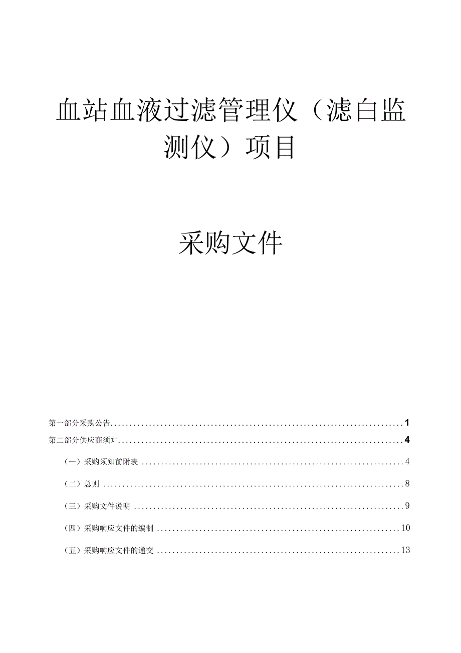 血站血液过滤管理仪（滤白监测仪）项目招标文件.docx_第1页