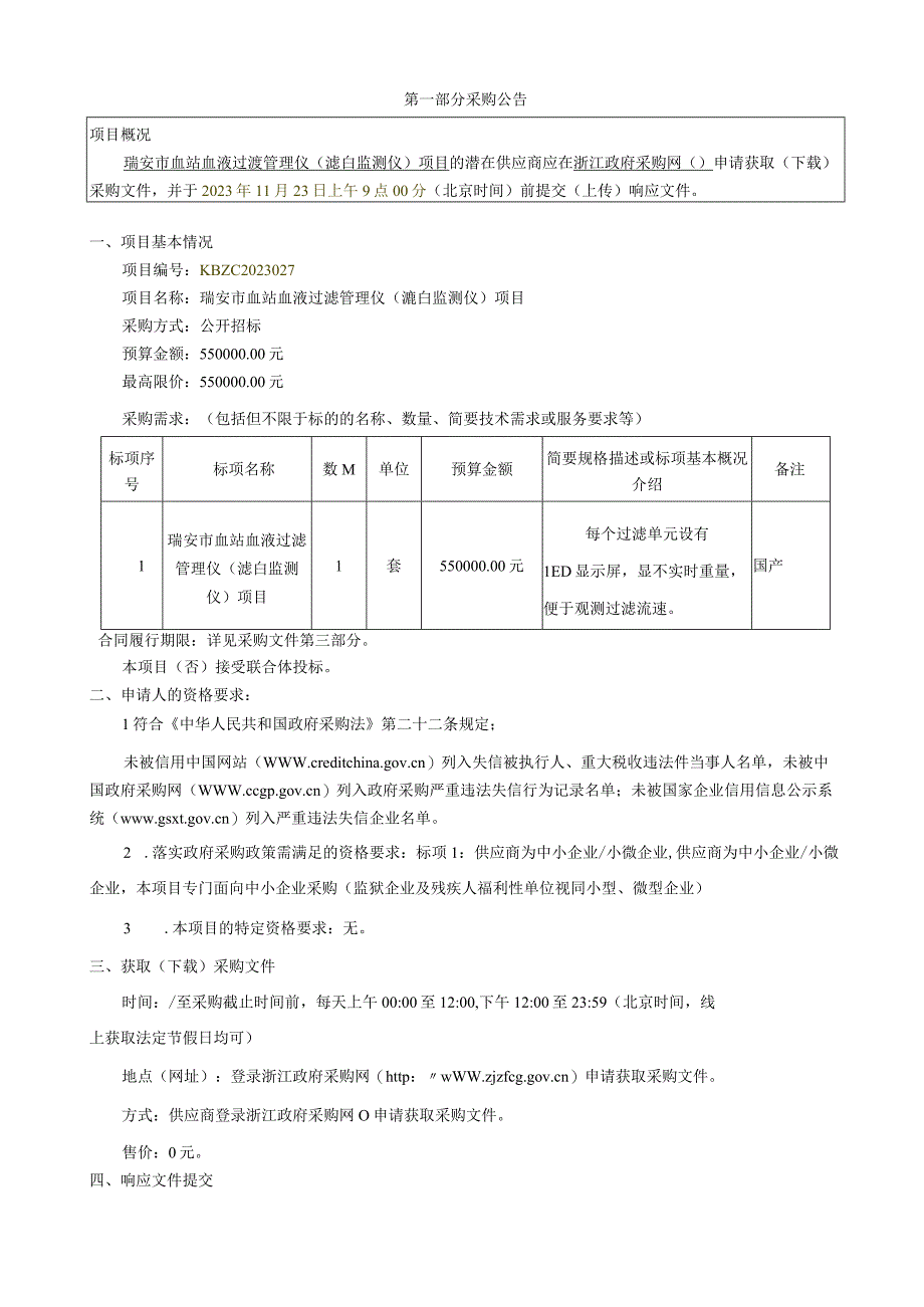 血站血液过滤管理仪（滤白监测仪）项目招标文件.docx_第3页