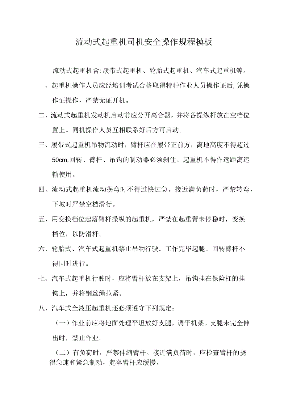 流动式起重机司机安全操作规程模板.docx_第1页