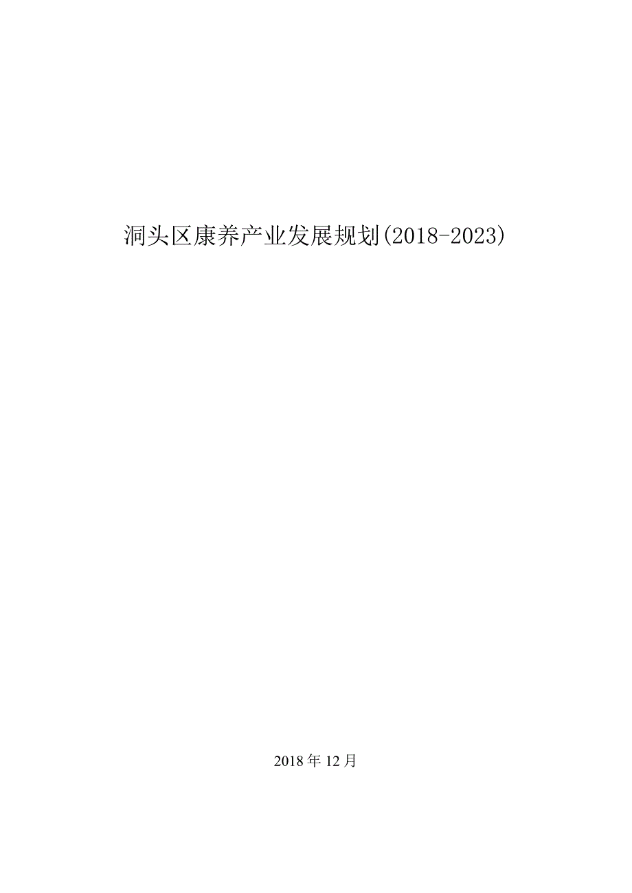 洞头区精准康养产业发展规划.docx_第1页