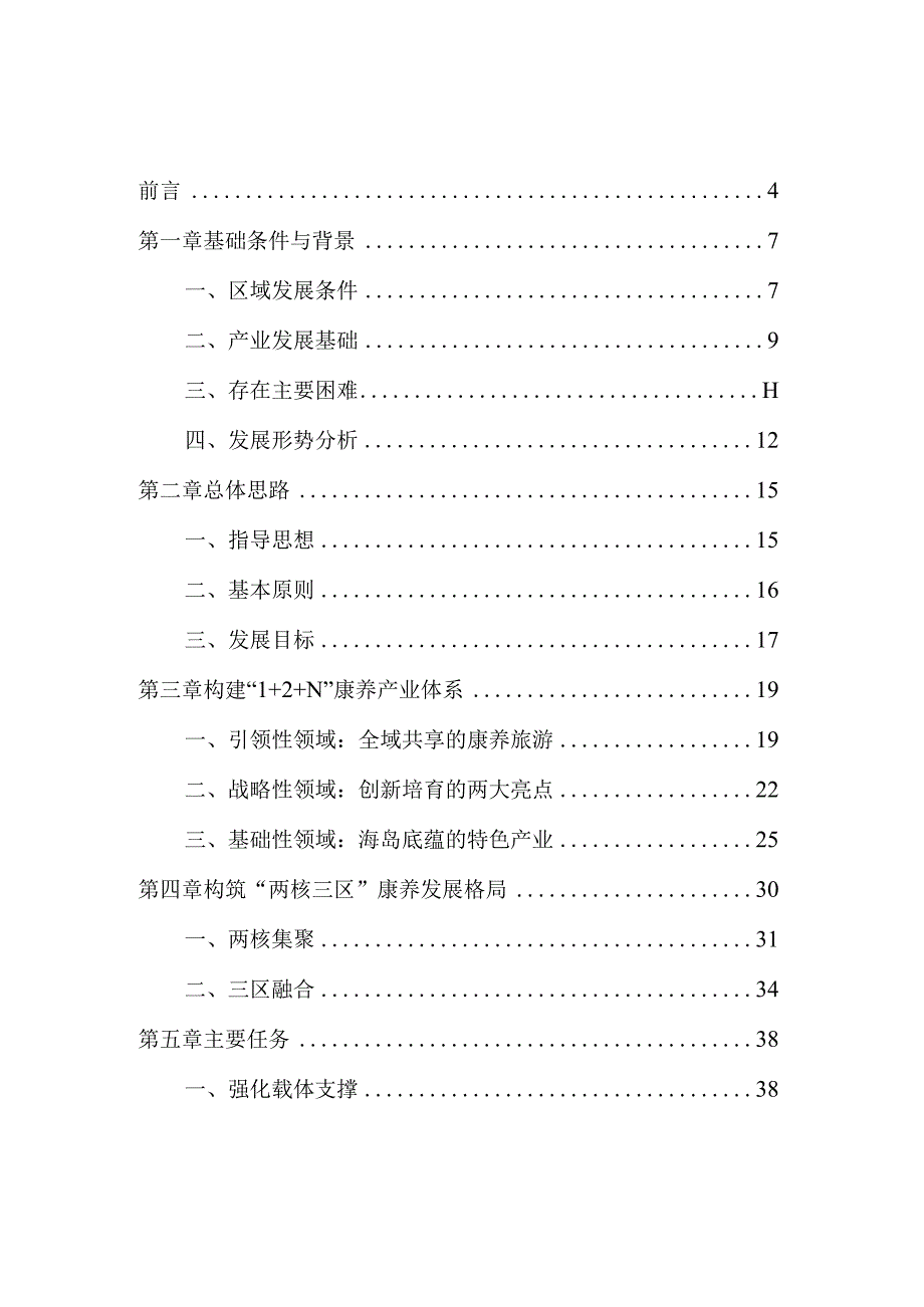 洞头区精准康养产业发展规划.docx_第2页