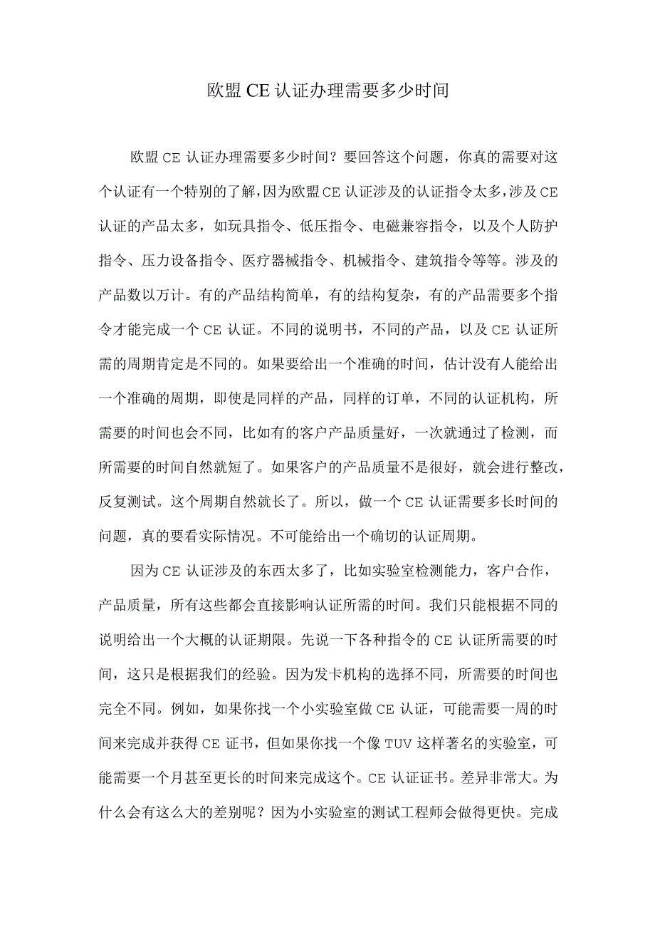 欧盟CE认证办理需要多少时间.docx_第1页