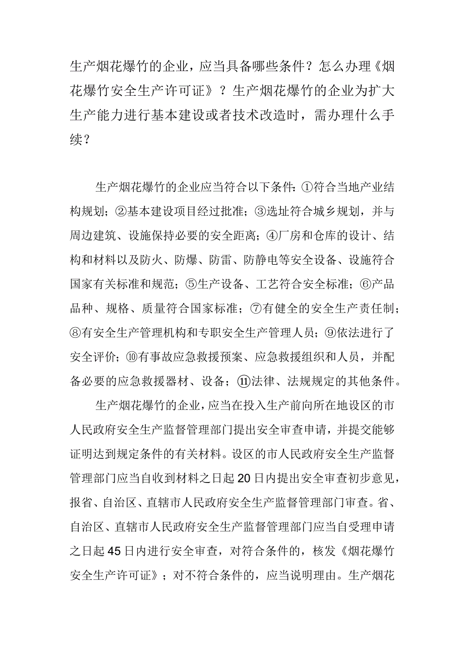 生产烟花爆竹的企业应当具备哪些条件？怎么办理《烟花爆竹安全生产许可证》？生产烟花爆竹的企业为扩大生产能力进行基本建设或者技术改造时需.docx_第1页