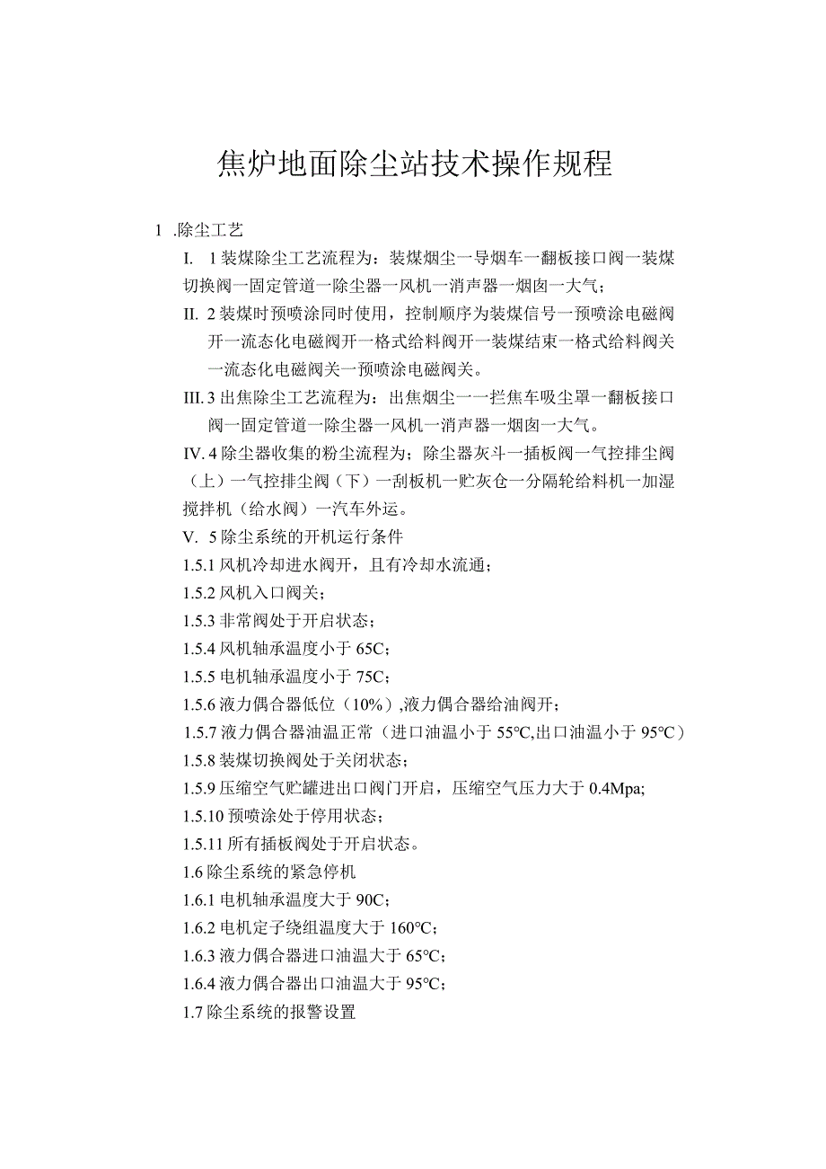 焦炉地面除尘站技术操作规程改.docx_第1页