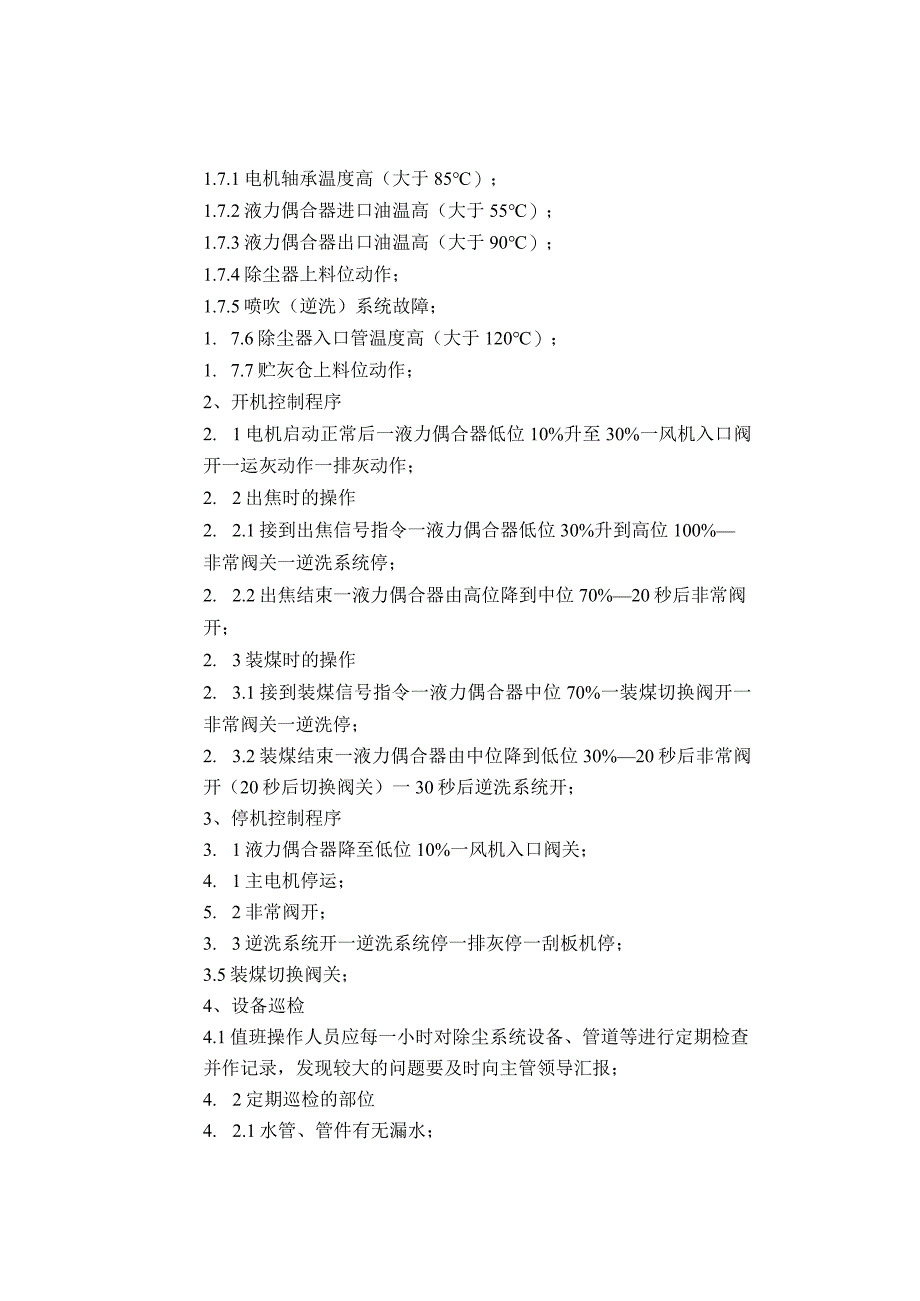 焦炉地面除尘站技术操作规程改.docx_第2页