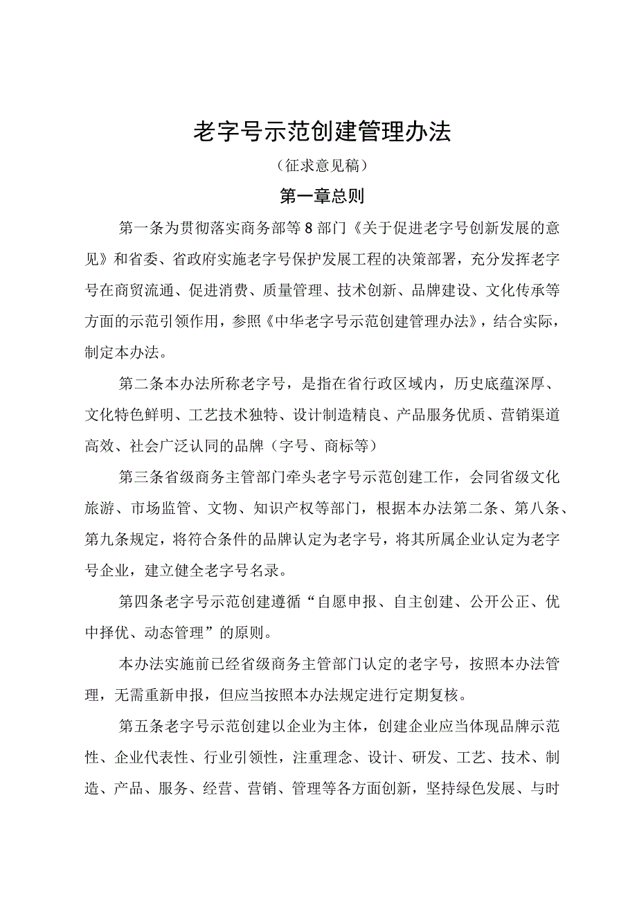 老字号示范创建管理办法（征求意见稿）.docx_第1页