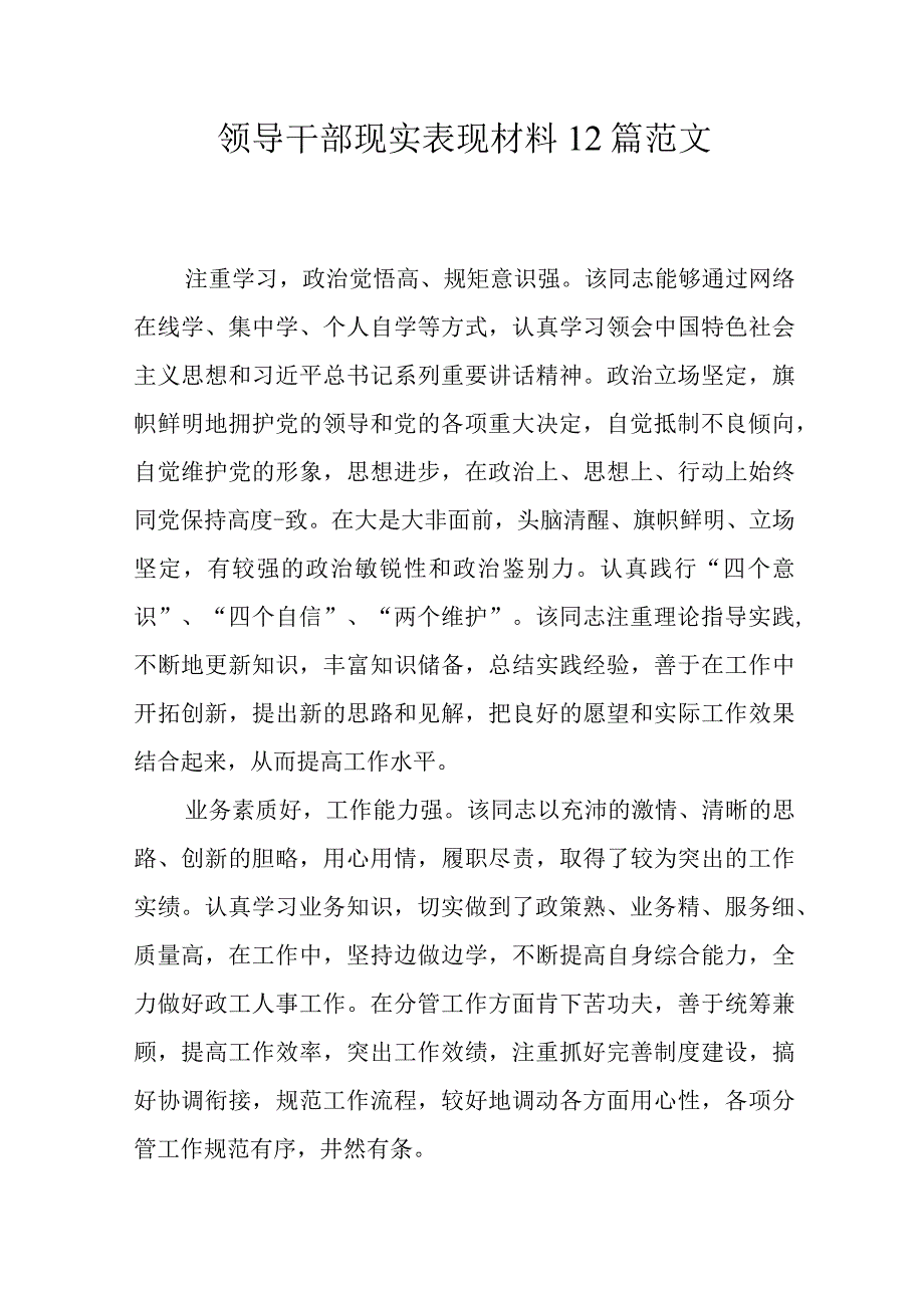 领导干部现实表现材料12篇范文.docx_第1页