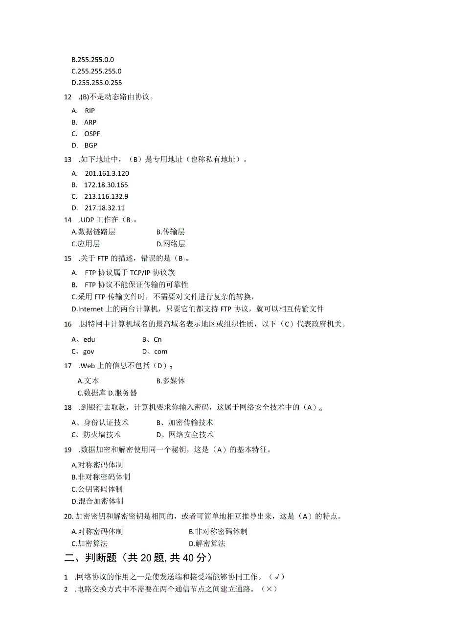 网络实用技术基础-模拟试题4（附参考答案）.docx_第2页