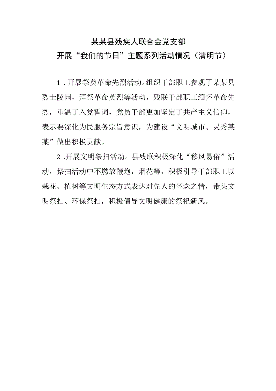 （清明节）开展“我们的节日”主题系列活动情况创建文明城市模板范本.docx_第1页