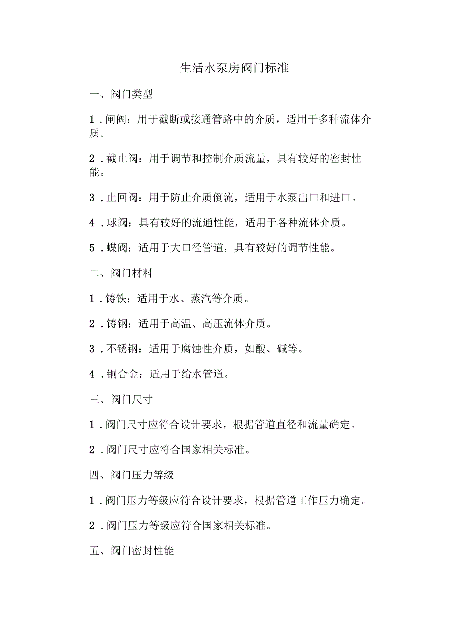 生活水泵房阀门标准.docx_第1页