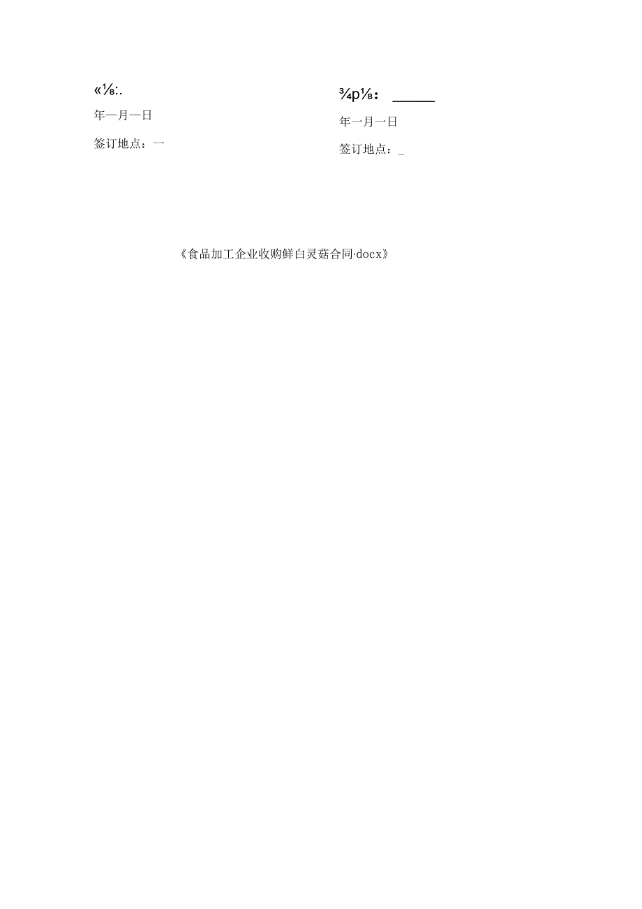 食品加工企业收购鲜白灵菇合同.docx_第3页