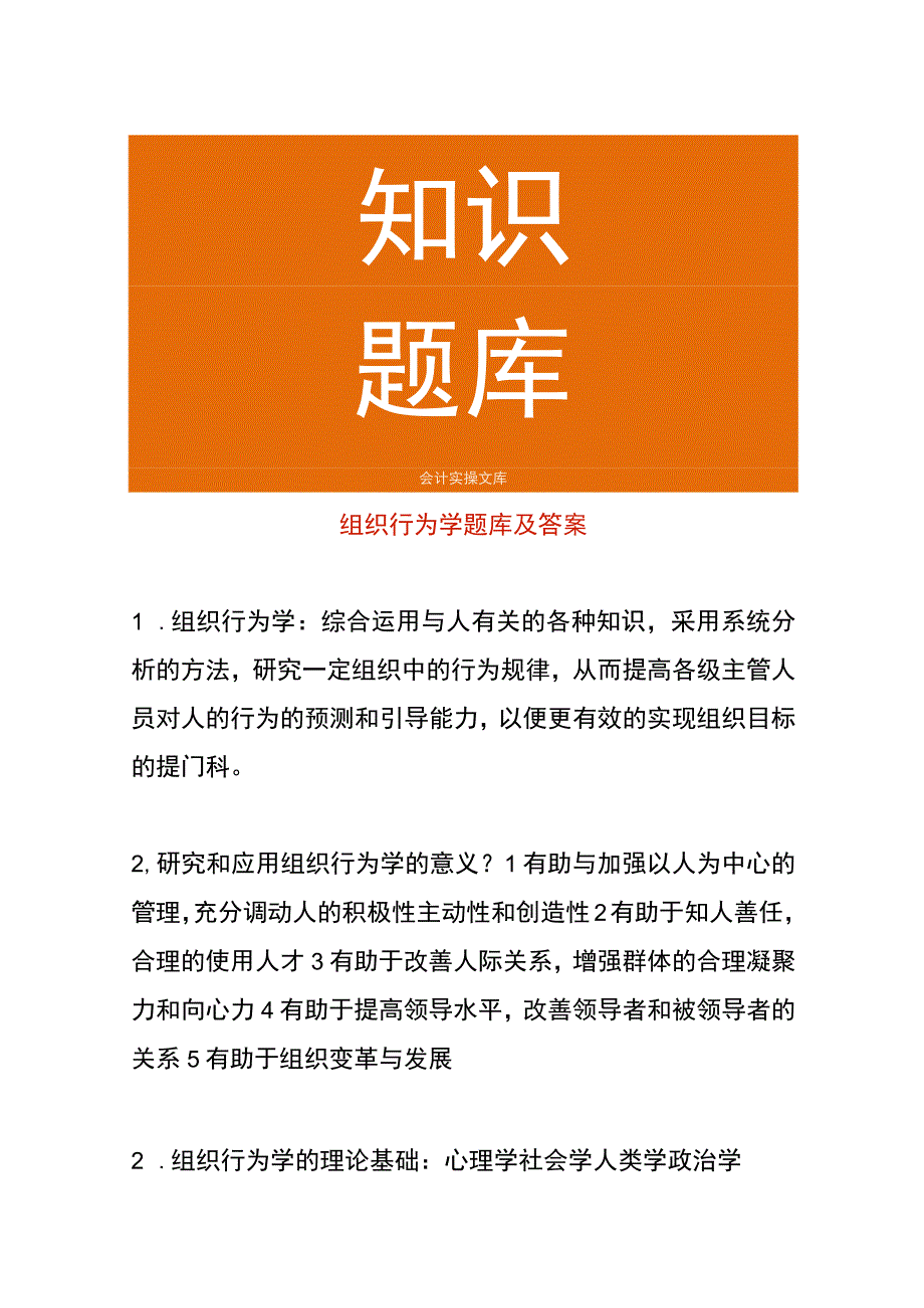 组织行为学题库及答案.docx_第1页