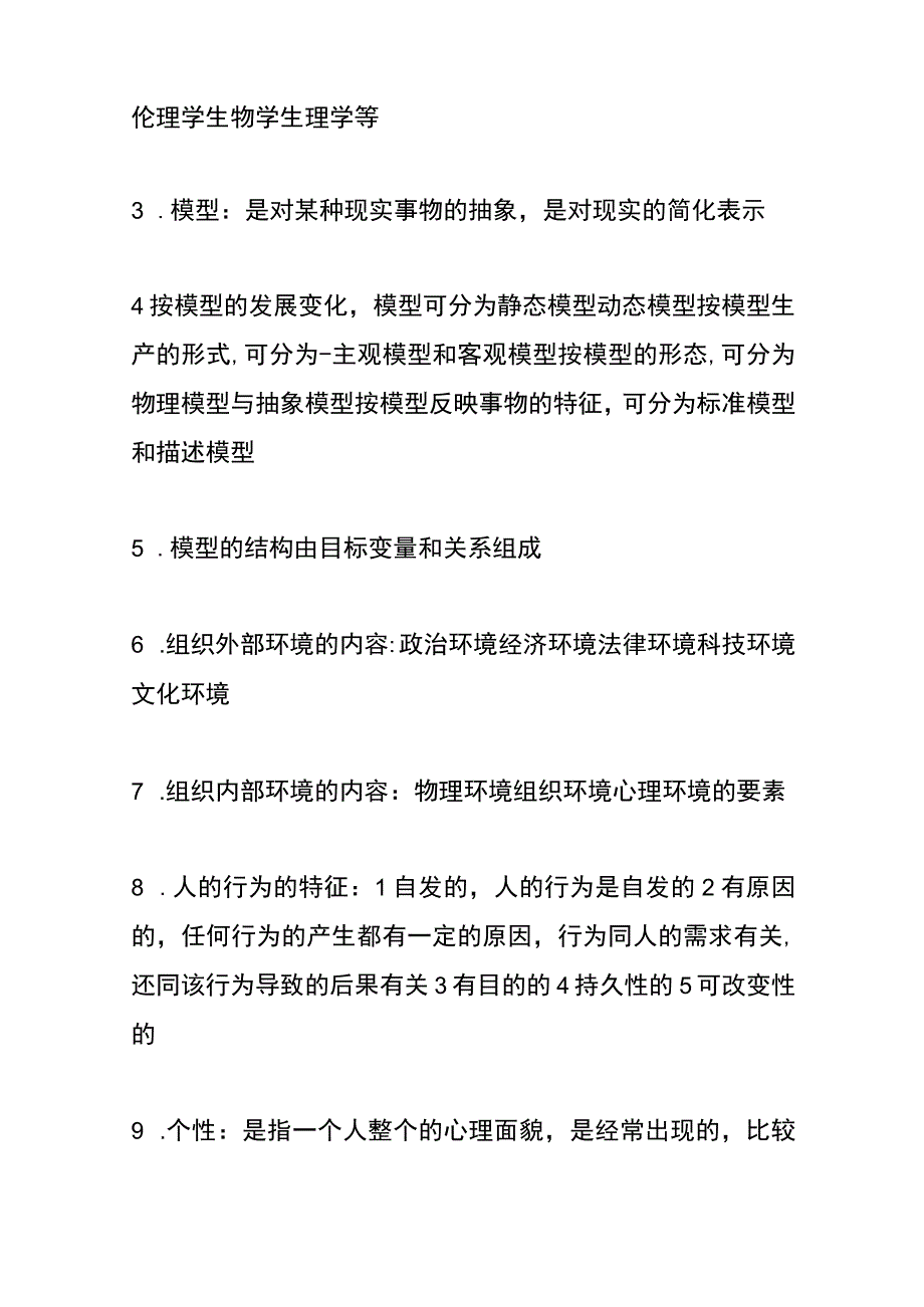 组织行为学题库及答案.docx_第2页