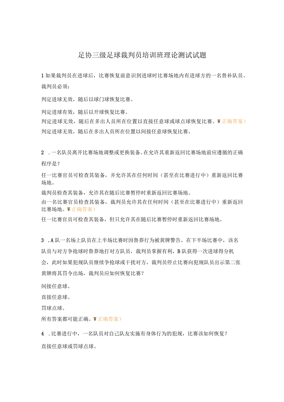 足协三级足球裁判员培训班理论测试试题.docx_第1页