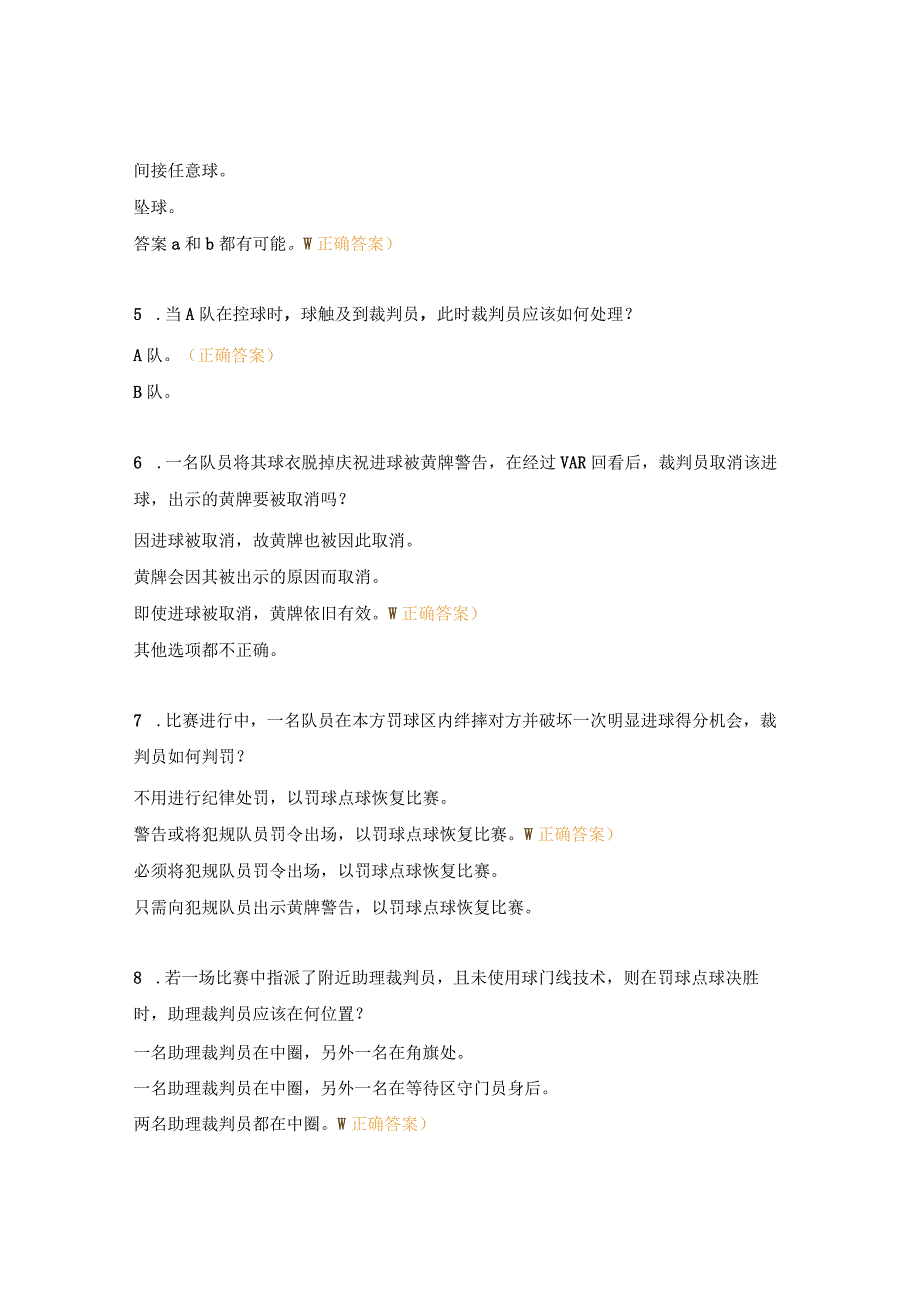 足协三级足球裁判员培训班理论测试试题.docx_第2页