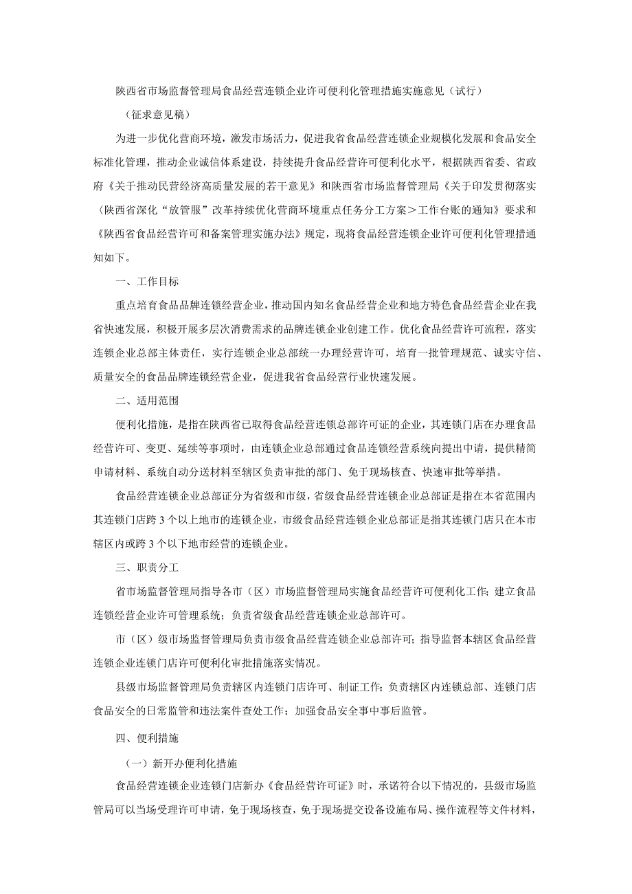 陕西省市场监督管理局食品经营连锁企业许可便利化管理措施实施意见（试行）.docx_第1页