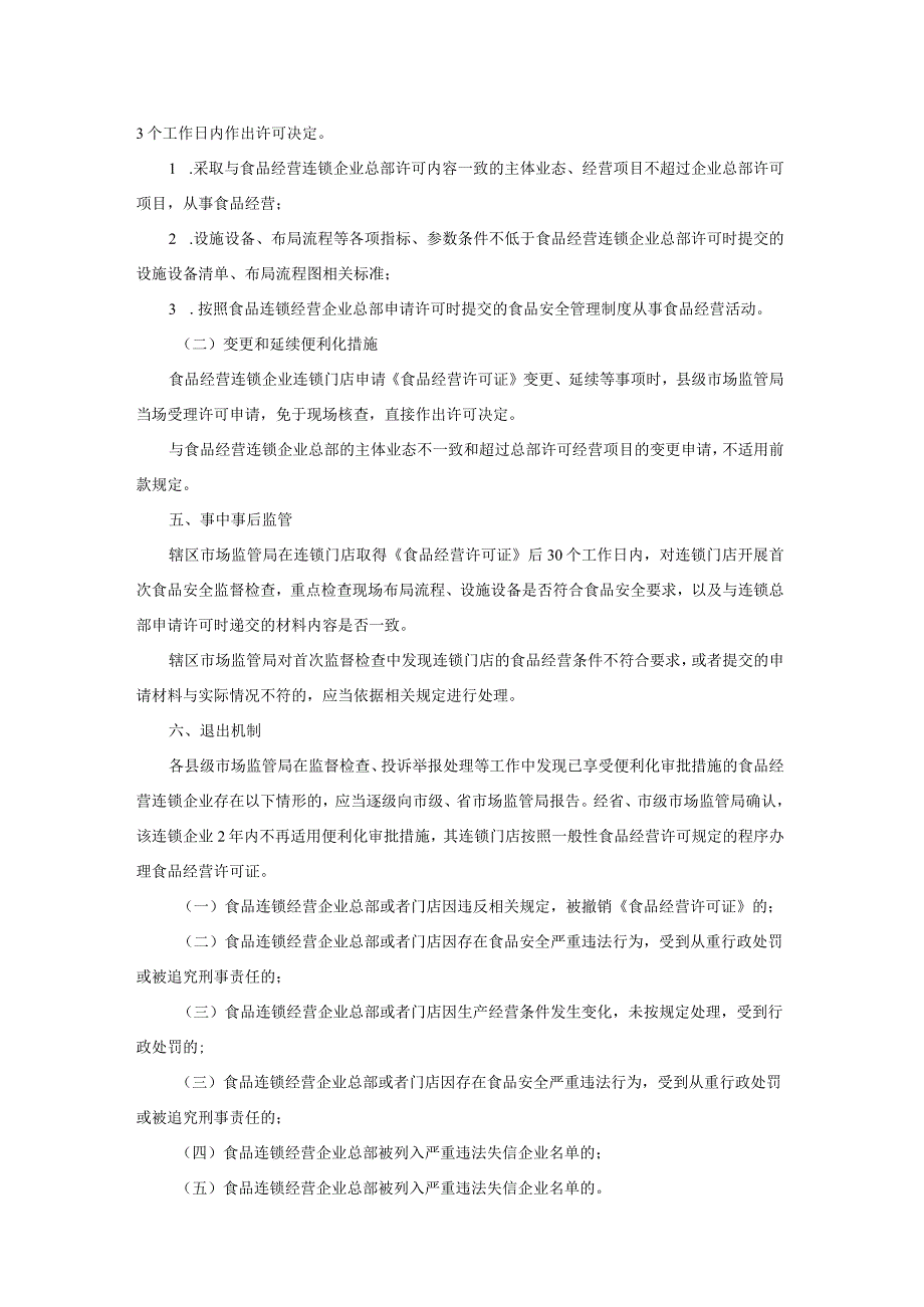 陕西省市场监督管理局食品经营连锁企业许可便利化管理措施实施意见（试行）.docx_第2页