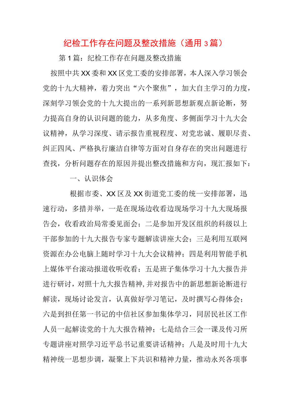 纪检工作存在问题及整改措施(通用3篇).docx_第1页