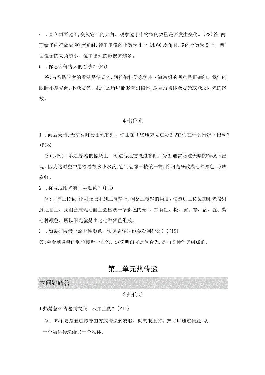 （新苏教版）科学五年级上册课本习题答案.docx_第2页