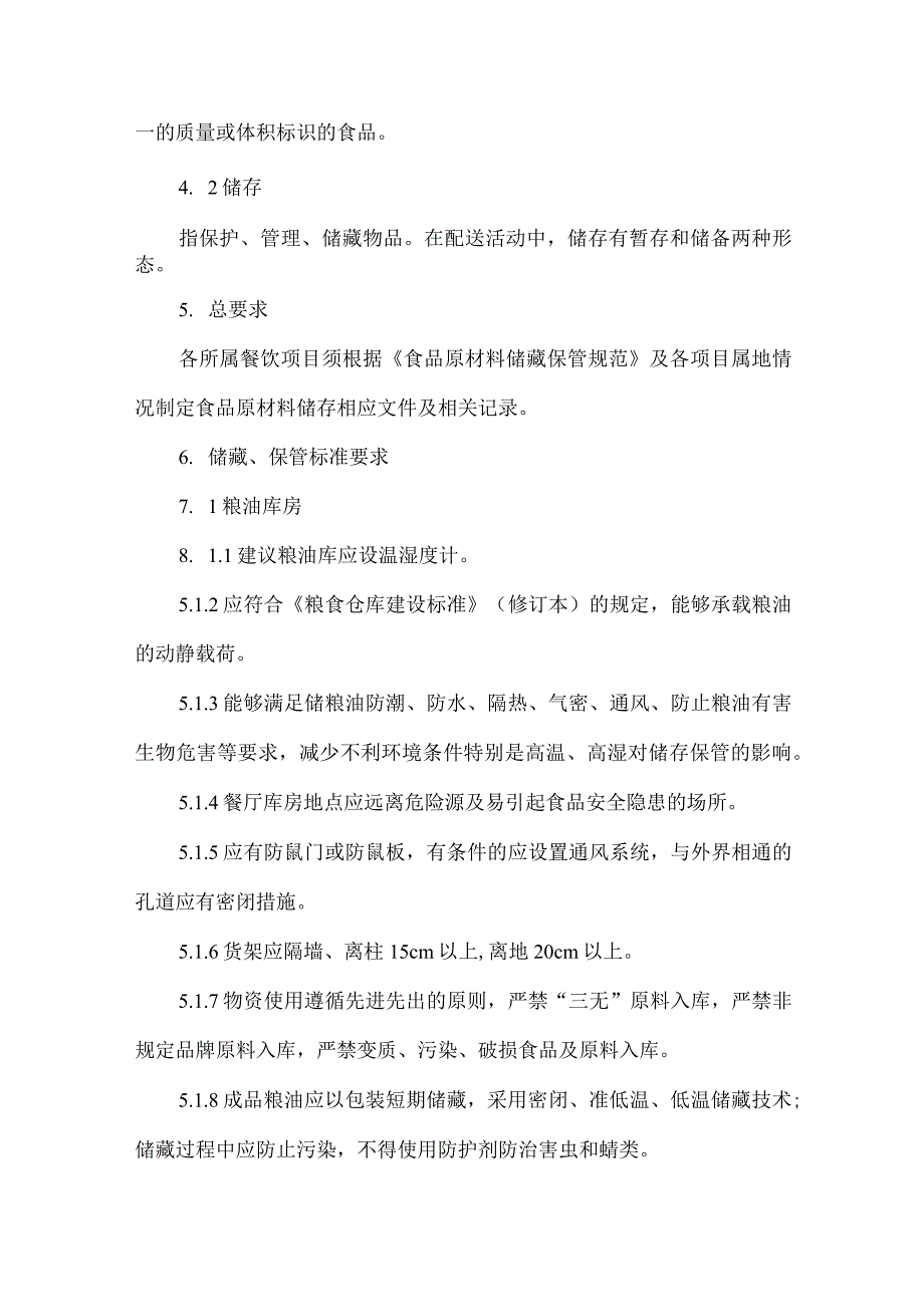 餐饮酒店饭店食品原材料储藏规范.docx_第2页