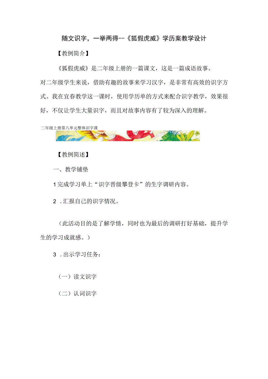 随文识字一举两得--《狐假虎威》学历案教学设计.docx_第1页