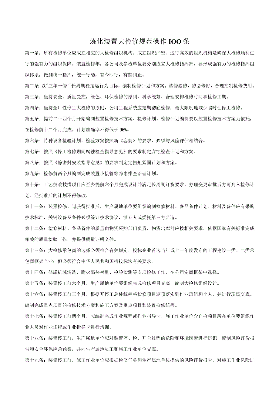 炼化装置大检修规范操作100条.docx_第1页