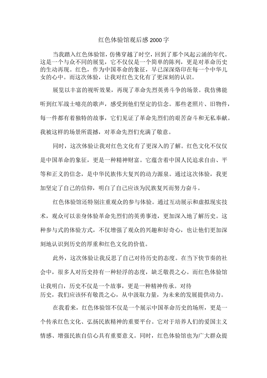 红色体验馆观后感2000字.docx_第1页