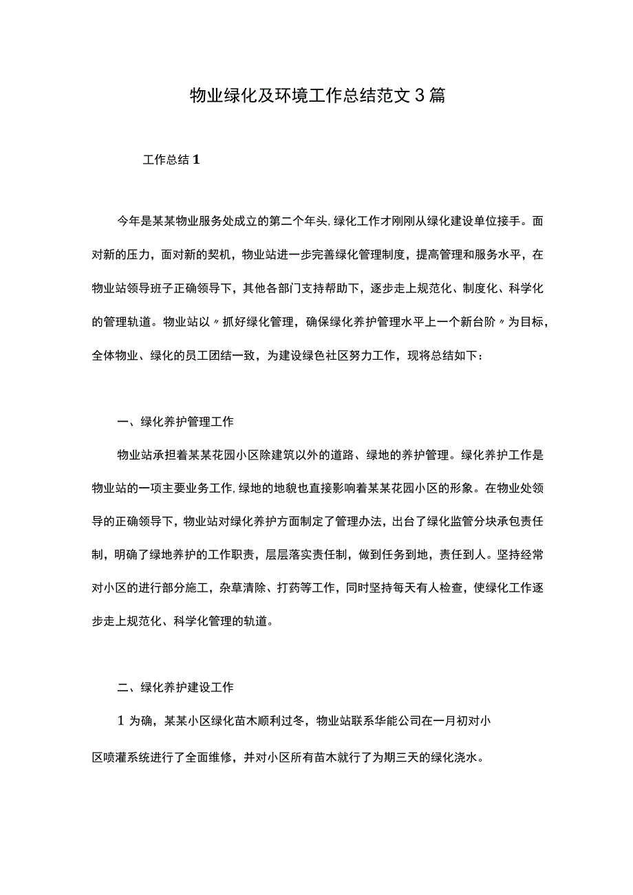 物业绿化及环境工作总结范文3篇.docx_第1页