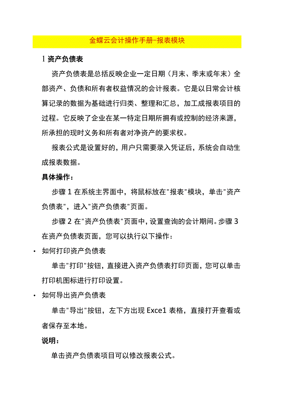 金蝶云会计操作手册-报表模块.docx_第1页